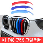 BMW X1 시리즈 M 그릴 7칸 커버 F48 3색 클립 몰딩 퍼포먼스 가니시 튜닝 : 시진 커머스