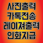 카톡 카카오톡 휴대폰 사진 출력 A3 200스노우 고품질 : 굿모닝디지털프린텍