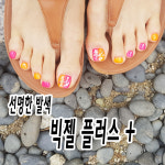 빅젤플러스 선명한 발색력- 셀프젤네일 폴리쉬 : 마이네일