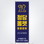 [동물병원003] 동물병원베너 입간판 : 믹스그래픽