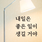 감성 문구 스티커 감동 27가지 글귀 레터링 손글씨 벽 인테리어 현관문 창문 시트컷팅 : 끄끄디자인