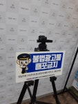 [양지로]불법전단지 부착금지 표지판 300X210 문구수정가능 : 양지로싸인몰