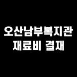 오산 남부 종합 복지관 재료비 : 신기방기 마술교실