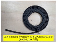 자동문벨트(태양/태성/우성/현대/미래/신일/제일) : 스마트휴먼텍