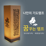 나만의 LED 원목 무드 등 꿈꾸는 기도 램프 만들기 캘리 말씀 주의 말씀은 내발의 등 : 엘토리