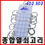 [동주커넥터] 종합 열쇠고리 40구 50구 키고리 열쇠걸이 키걸이 키보관 : 동주커넥터