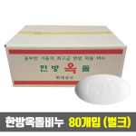 [무료배송] 한방옥돌비누 대용량 벌크 100g x 80개입 (업소용/알비누/사우나/목욕탕/찜질방/숙박업소용) : 현대인터네셔널