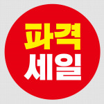 할인 세일스티커 할인상품 편의점스티커 1,000매 V0058 : 올바른인쇄소