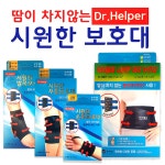 약국 강력한 군대군인 시원한 여름 손목 발목 무릎 허리 보호대 사이즈측정 닥터헬퍼 : 메디원몰