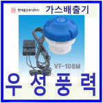 현대물산 VF-108M 정화조 연탄가스배출기 : 우성풍력