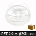 PET 98파이 아이스 롱 개폐 뚜껑   1박스 1000개 : 커피아로마
