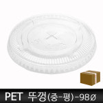 PET 98파이 중-평뚜껑   1박스 1000개 : 커피아로마