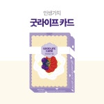 굿라이프 카드 인생가치 소통도구 : 콘텐츠위드