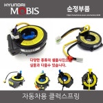 클럭스프링 93490G8240 순정품 93490-G8240 현대 기아 모비스 순정부품 : CARSTORY