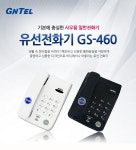 지엔텔 유선전화기 GS-460 : 협신상사