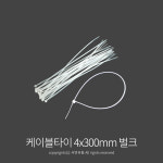 Kimspp 케이블타이 4x300mm (벌크 약100개입) 케이블밴드 타이밴드 전선정리 배선정리 : 서연유통