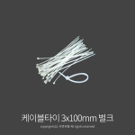 Kimspp 케이블타이 3x100mm (100개) 케이블밴드 타이밴드 전선정리 배선정리 : 서연유통