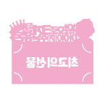 FB5001-11 최고의선물 : fromnto