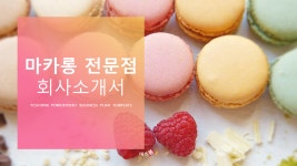 마카롱 쿠키 전문점 회사소개서 PPT 템플릿 : 엑셀공작소
