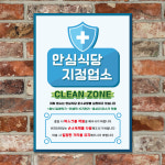 에코바이러스토탈케어존 | 바이러스 예방 마스크 손소독제 포스터_050_안심식당 지정업소 클린존 : 뭉키데코