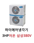 [저온]/3마력/HAKTPL/공랭식(공냉식)/수족관냉각기/티타늄/해수냉각기/사출기/해수용/수족관용/산업용/공업용/회집/횟집/양식장 : 아미상사몰
