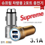 슈프림 차량용충전기 2포트 비상해머 : 썸모터스