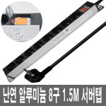 8구1.5M 220V 난연 서버랙 멀티탭 돼지코 콘센트 PC방 전산실 합주실 음향실 연주실 : IDEACELL