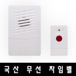 SN-CH04 무선 도어벨 차임벨 초인종 호출벨 현관벨 호출기 챠임벨 : 케이블마트
