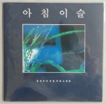 양희은 LP 엘피 음반, EX, 아침이슬, 한계령 : 앵콜음반