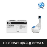 HP Color LaserJet CP3525 폐토너통 / 토너 수집장치  CP3525 / CM3530 / M551 / M570 / 캐논 LBP-7754 / LBP-7753 : 두루시스템