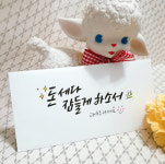 [무료배송] 손글씨 캘리그라피 특별한 용돈봉투 설날 생일 어버이날 용돈봉투 선물 : 쩡스리본 스토어