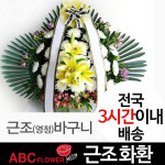 근조바구니 근조화환 조화 장례식 추모 추도 장례 영정바구니 전국꽃배달서비스 : ABC플라워