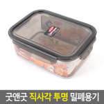 굿앤굿 직사각 투명 밀폐 용기 음식 반찬 생활용품 사각 정리 함 보관 통 : 일급스토어