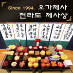 오가제사 전라도 제사상 9인기준 제사상차림 제사음식 : 오가제사