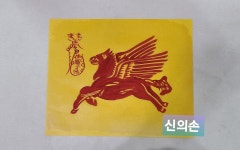 신마재수부(종합부) : 신의손