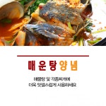 식자재마트 만두 간장 실장님 회초장 새우젓 양념 매운탕 양념장 소스 모음전 : 한스네