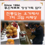 오가제사 7치 고임 시제상 시제음식 고임상차림 시제상차림 : 오가제사