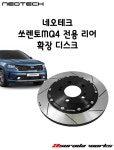 네오테크 소렌토MQ4 리어확장디스크 : 아수라다웍스