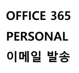 오피스 365 퍼스널 Office 365 Personal ESD 라이센스 ( 이메일 발송 ) : 올어바웃아이티