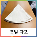 연잎다포 광목 150cm 다도 대형다포 : 우리노리 협동조합