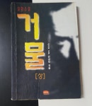 중고소설 거물  상 중 하 완결  헌책 : 황당무계