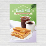 토스트 카페포스터 PO-1432 A4 : 디자인킹