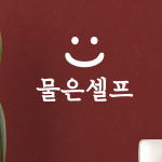 스마일 물은셀프 식당 음식점 가게 안내 스티커 : 코이핀즈