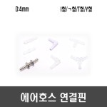 에어호스 연결핀(I형, ㄱ형, T형, Y형) : 메이크파츠