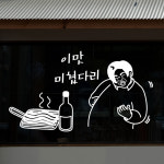 인테리어스티커,셀프인테리어,창문스티커,벽스티커,가게꾸미기,호프,술스티커,음식점스티커,레터링,술명언,음식명언,소주,맥주, : 낭만창고
