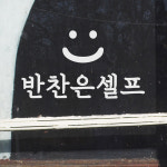스마일 반찬은셀프 식당 음식점 가게 안내 스티커 : 코이핀즈