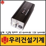 올텍 고급형 파워인버터 AT6000AV AT-6000AV (12V 6000W) 변환장치 : 우리건설기계