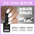 [고네일] 그라시아 진비 아이비플래시젤 11ml /반사글리터/ 반전글리터/플래쉬글리터/플래쉬젤/반사젤 : 고네일