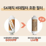 SK매직 동양매직 비데 ETCBID-6000MF 정수필터 3개세트 : 비데랜드