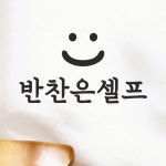 스마일 반찬은셀프 식당 음식점 가게 안내 스티커 : 코이핀즈